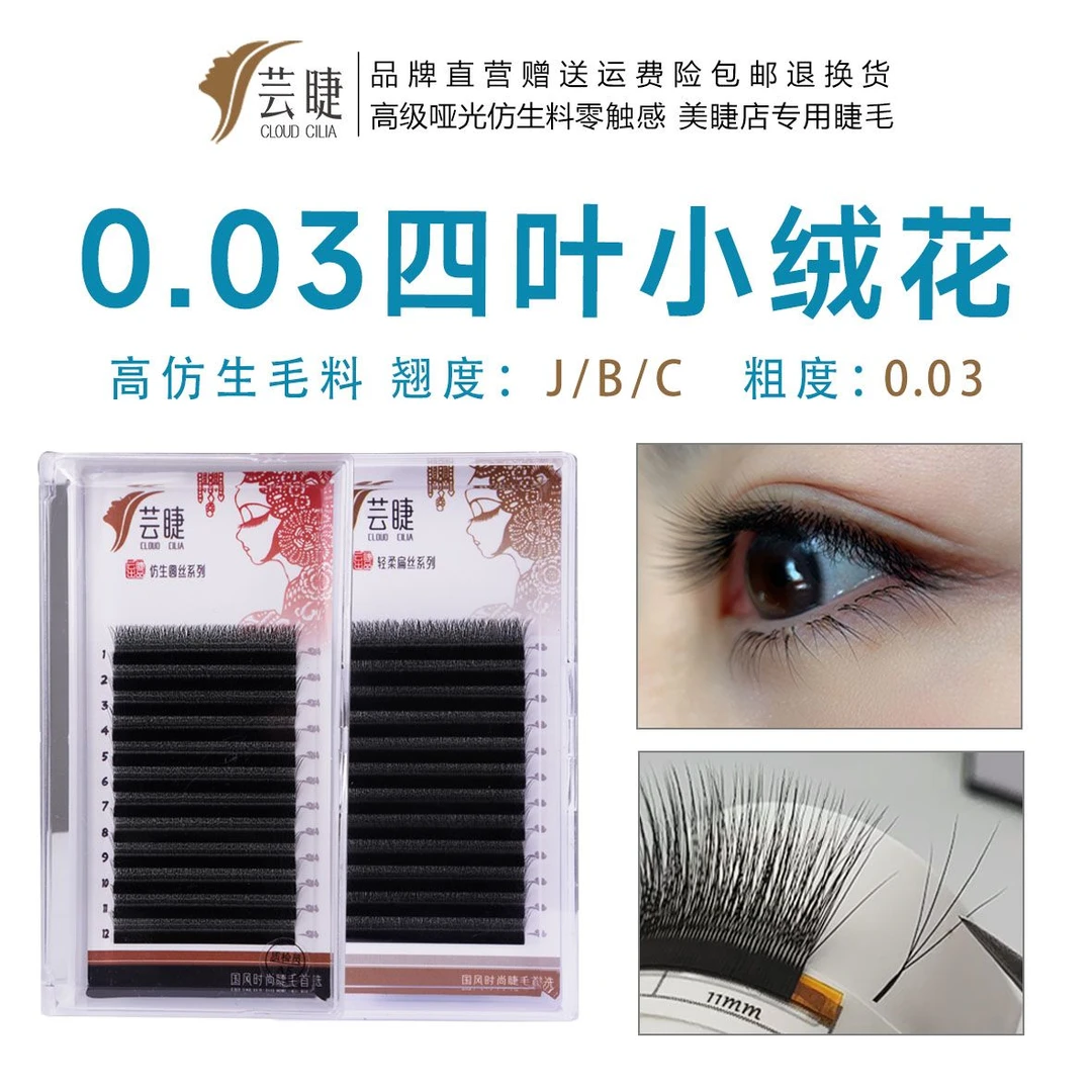 云睫四叶睫毛高仿真睫毛四叶草睫毛浓密款睫毛美睫自嫁接店专用