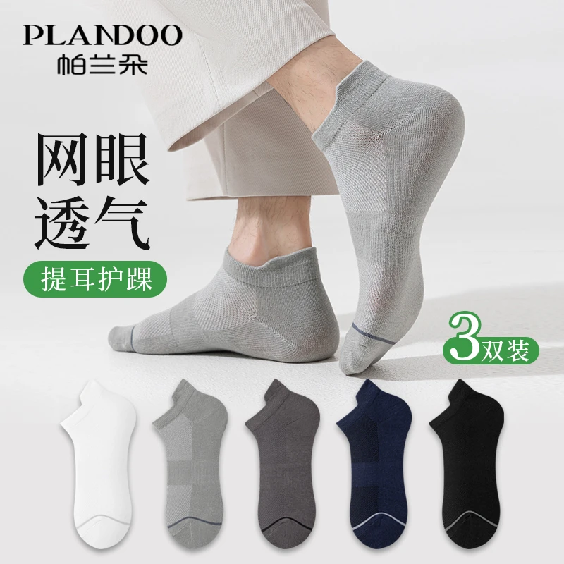 帕兰朵男款袜子网眼透气短袜夏季亲肤防臭男士袜子夏天亲肤袜子男