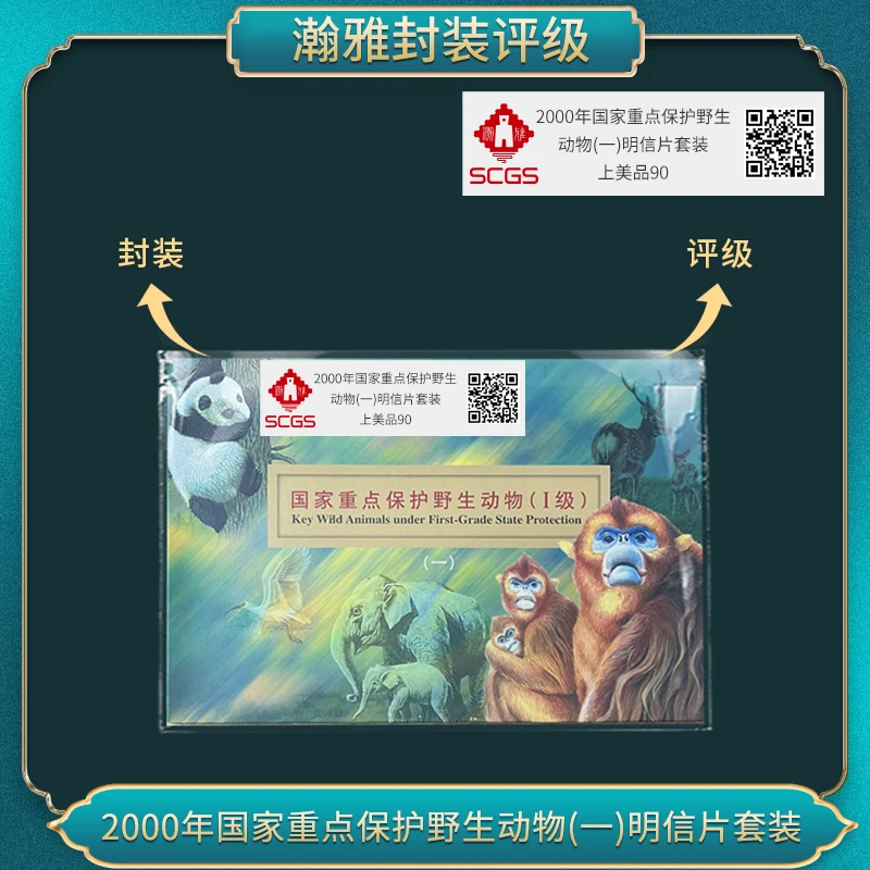 2000年国家重点保护野生 动物(一)明信片套装 瀚雅评级上美品90