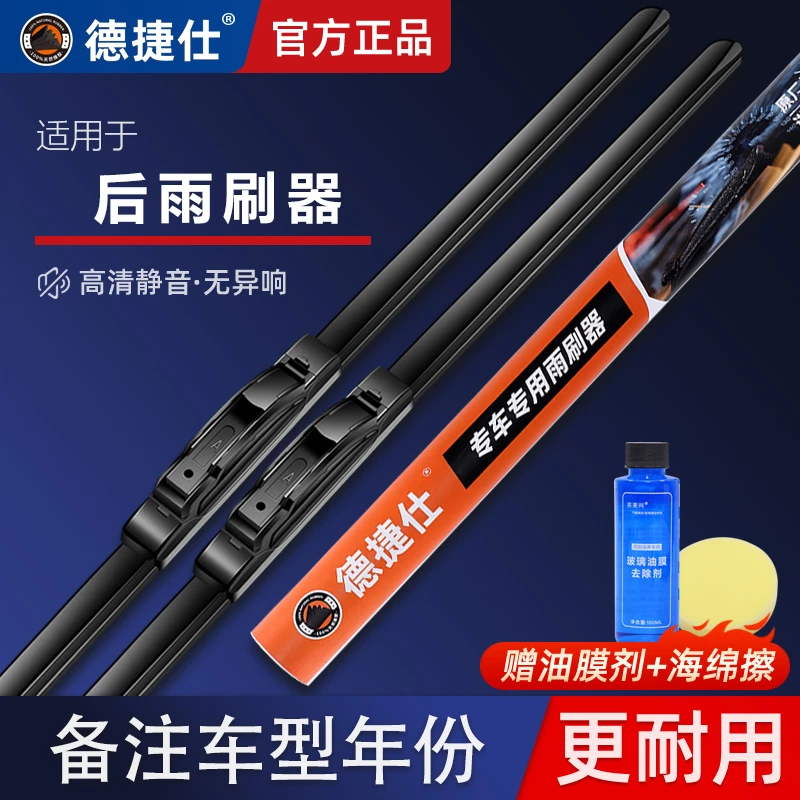 德捷仕后雨刮通用型原厂同款静音胶条配件后窗雨刷器片汽车原装