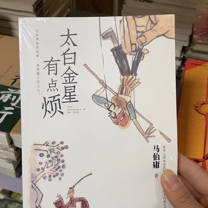 太白金星  平装带塑封