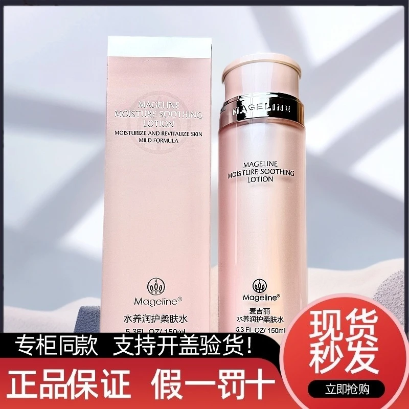 mageline/麦吉丽麦吉丽水养润护柔肤水150ml补水