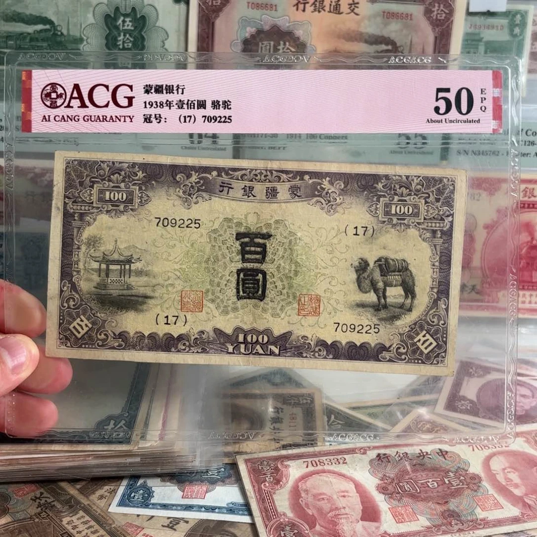 蒙疆银行百圆骆驼凉亭709225……