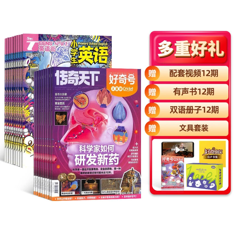 【杂志铺】好奇号+英语街小学生英语组合 2026年1月起订 全年订阅