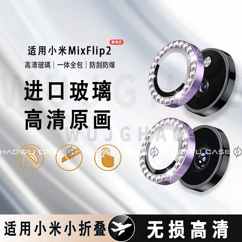 适用小米MixFlip2/MixFlip镜头膜钻石鹰眼独立高清无损防刮镜头膜