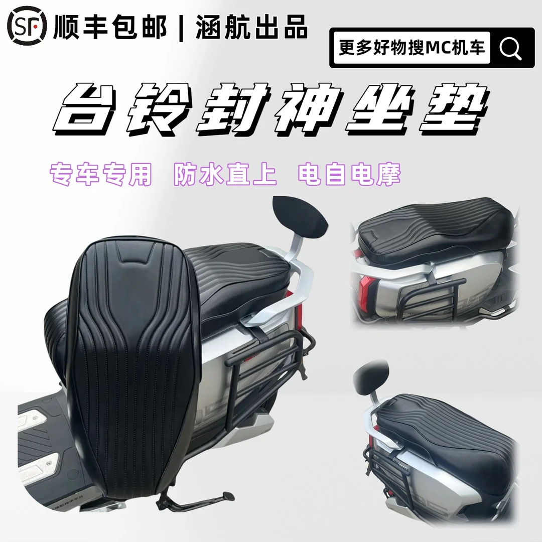 适用于台铃超能s封神加厚缓震改装防水座包坐垫