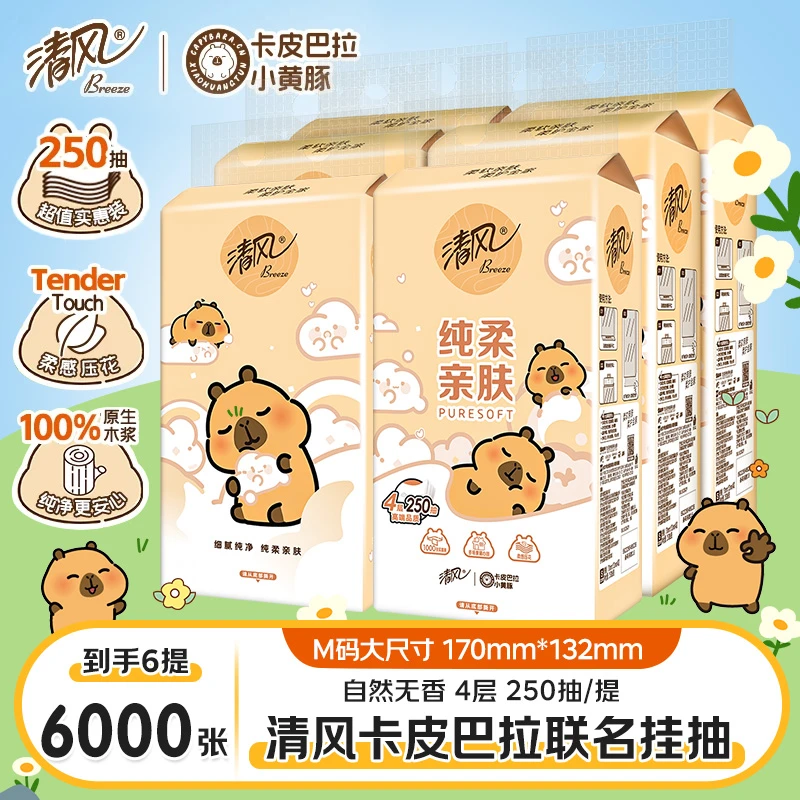 【6提】清风挂抽卡皮巴拉抽纸批发悬挂式抽纸4层加厚250抽/提卫生纸