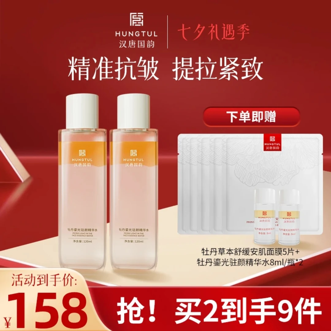 【汉唐国韵】抗皱紧致牡丹精华水补水保湿植物精粹护肤120ml*2瓶