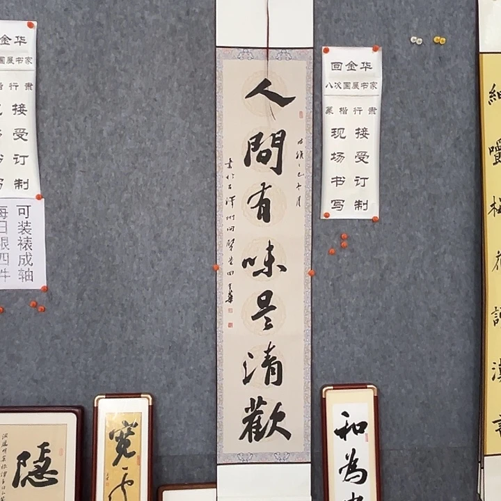 书法回金华老师人间有味175×32