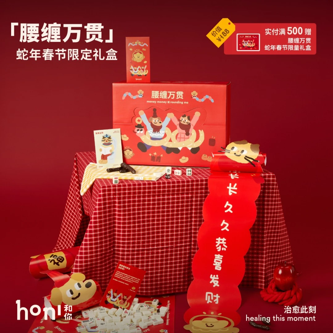 honi「腰缠万贯」蛇年春节限定伴侣动物礼盒