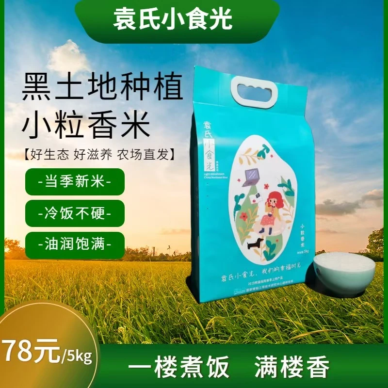 袁氏国米小食光 黑土地种植小粒香米 当季新米、冷饭不硬、油润饱满