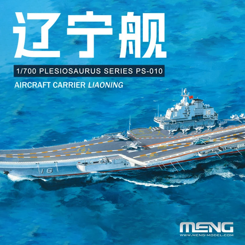 √ 双十二特惠 MENG模型 1/700 中国辽宁号 航空母模型 PS-010