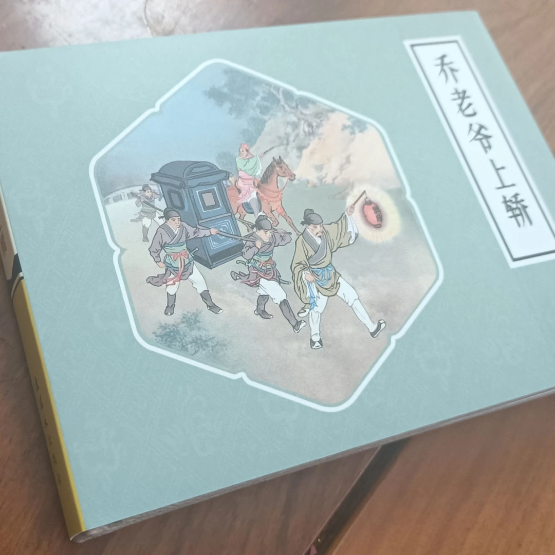 《乔老爷上轿》（PU版）连环画，经典戏曲故事，绘画与戏曲文化完美融合