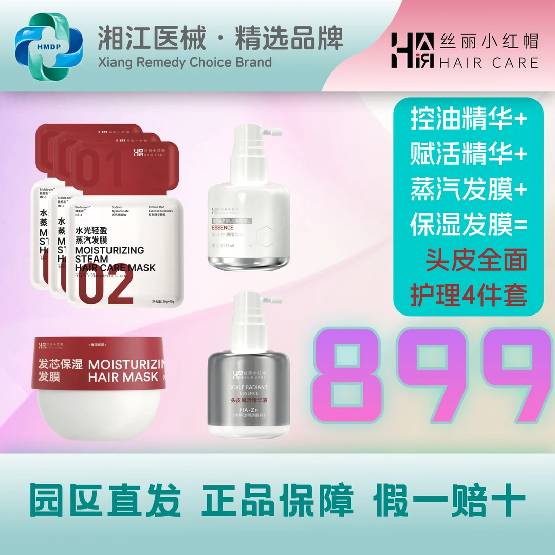 丝丽小红帽「临期特惠」四件套组合（蒸汽发膜+控油+赋活精华+保湿）