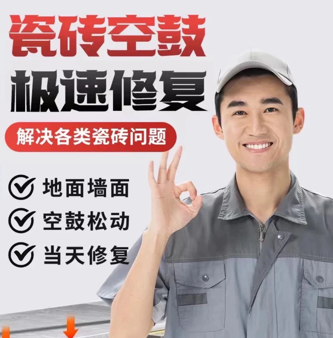 【瓷砖空鼓】【房屋漏水】卫生间漏水/阳台漏水快速修复（咨询客服）