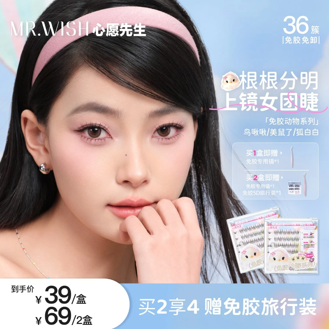 Mr.wish/心愿先生免胶动物系列鸟啾啾上镜女团款假睫毛DB