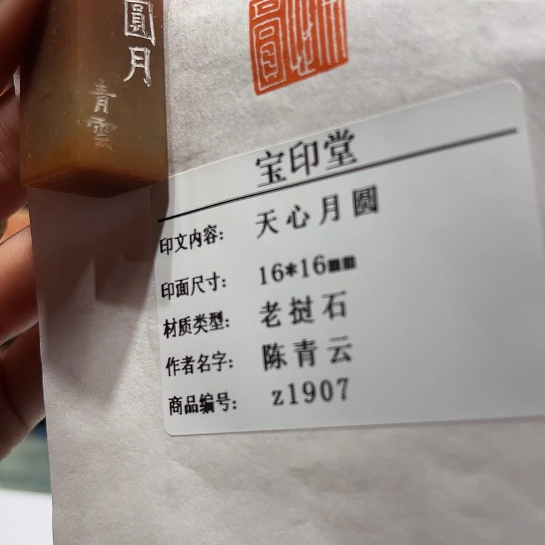 青田石印石天心月圆