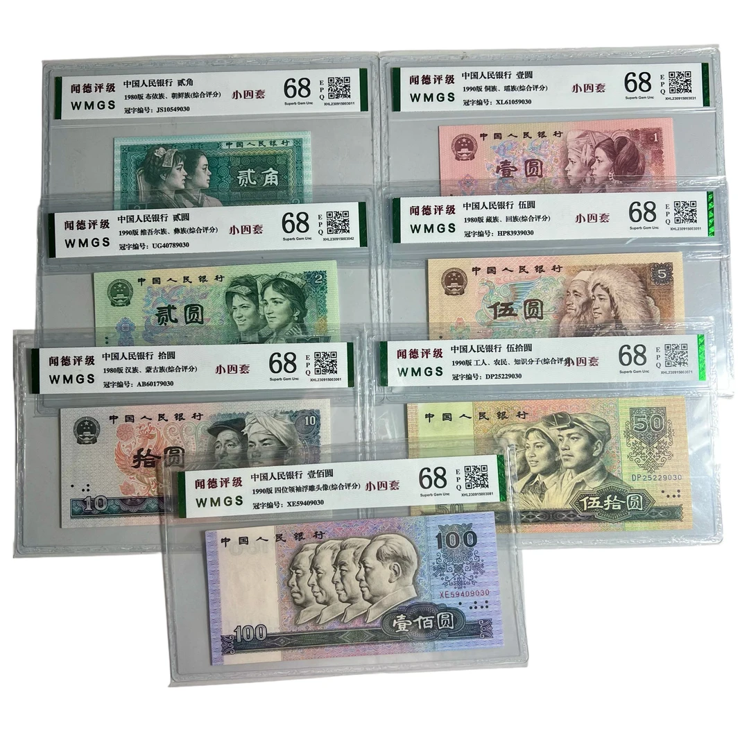 第四套人民币【小四套尾四同号】全新品68分 支持银行鉴定