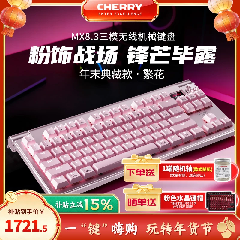 CHERRY/樱桃 MX8.3繁花旗舰限定电竞机械键盘RGB铝坨坨无线8K