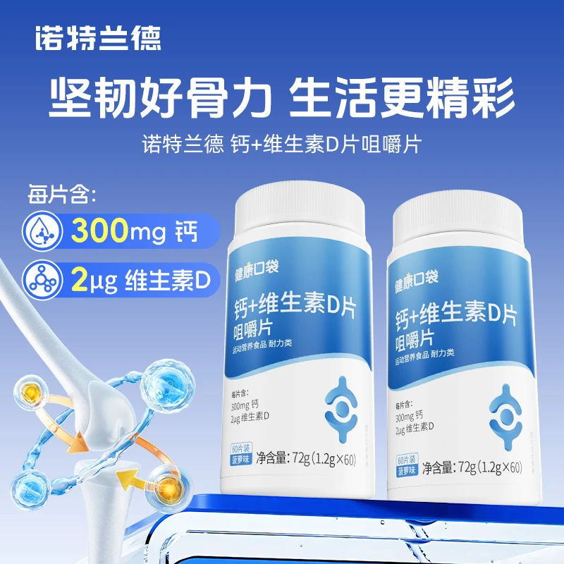 诺特兰德维生素D钙片咀嚼片VD碳酸钙青少年成人营养  60片/瓶sc