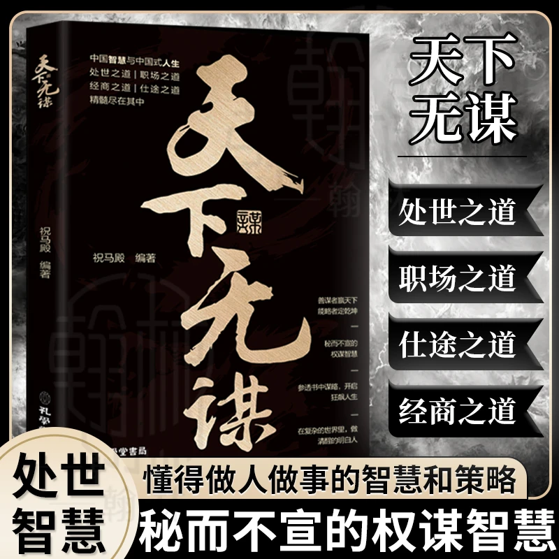 天下无谋 秘而不宣做人做事的权谋智慧【B-1】