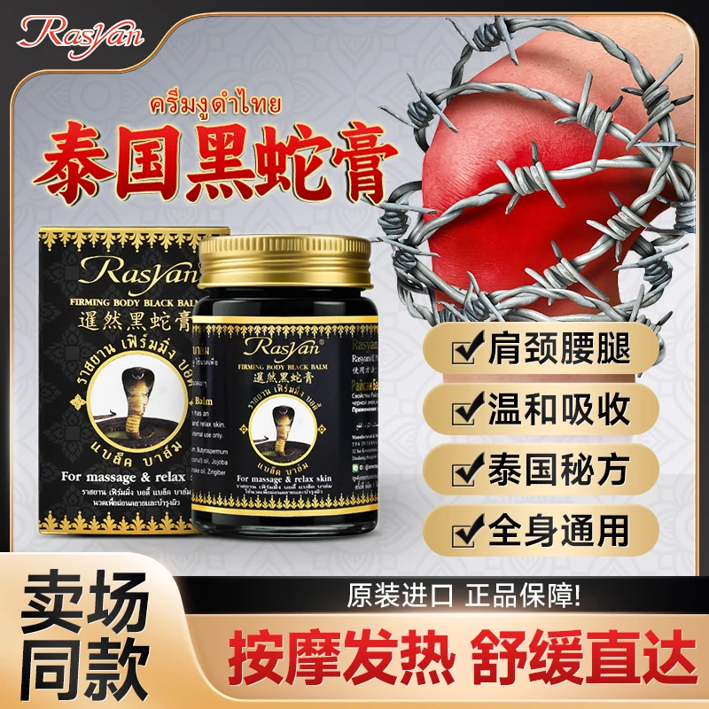 RASYAN泰国黑蛇膏腰膝盖关节颈椎肩周全身通用温和护理草本透骨膏