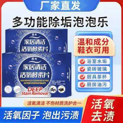 多功能家居清洁活氧酵素片强力去污渍油渍水锈油污多效