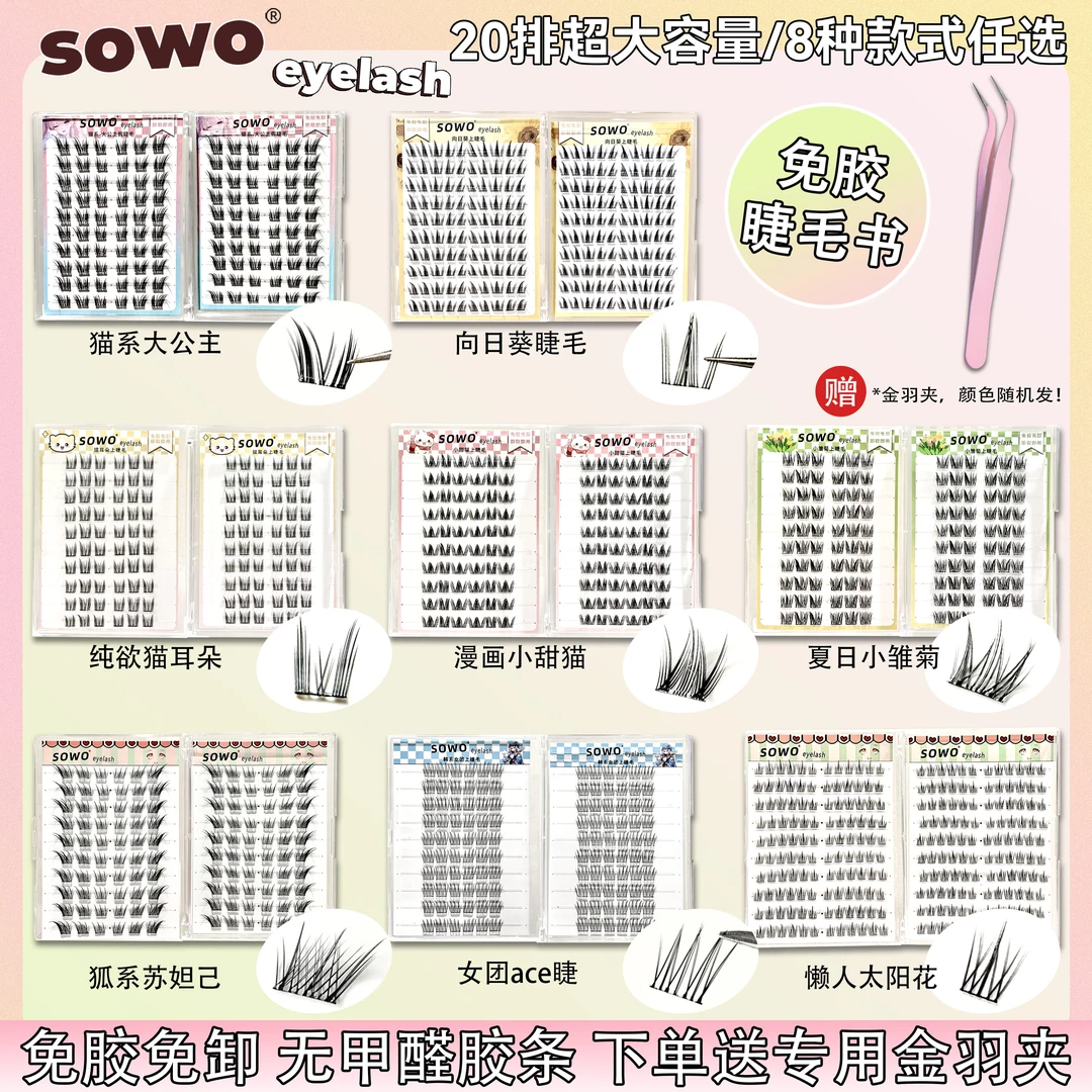 【20排免胶睫毛书】超大容量免胶向日葵大公主苏妲己太阳花自粘睫毛