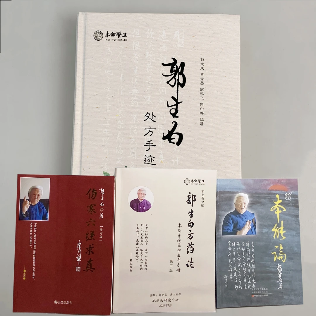 郭生白处方手迹伤寒六经求真本能论方药论实战案例自学中医