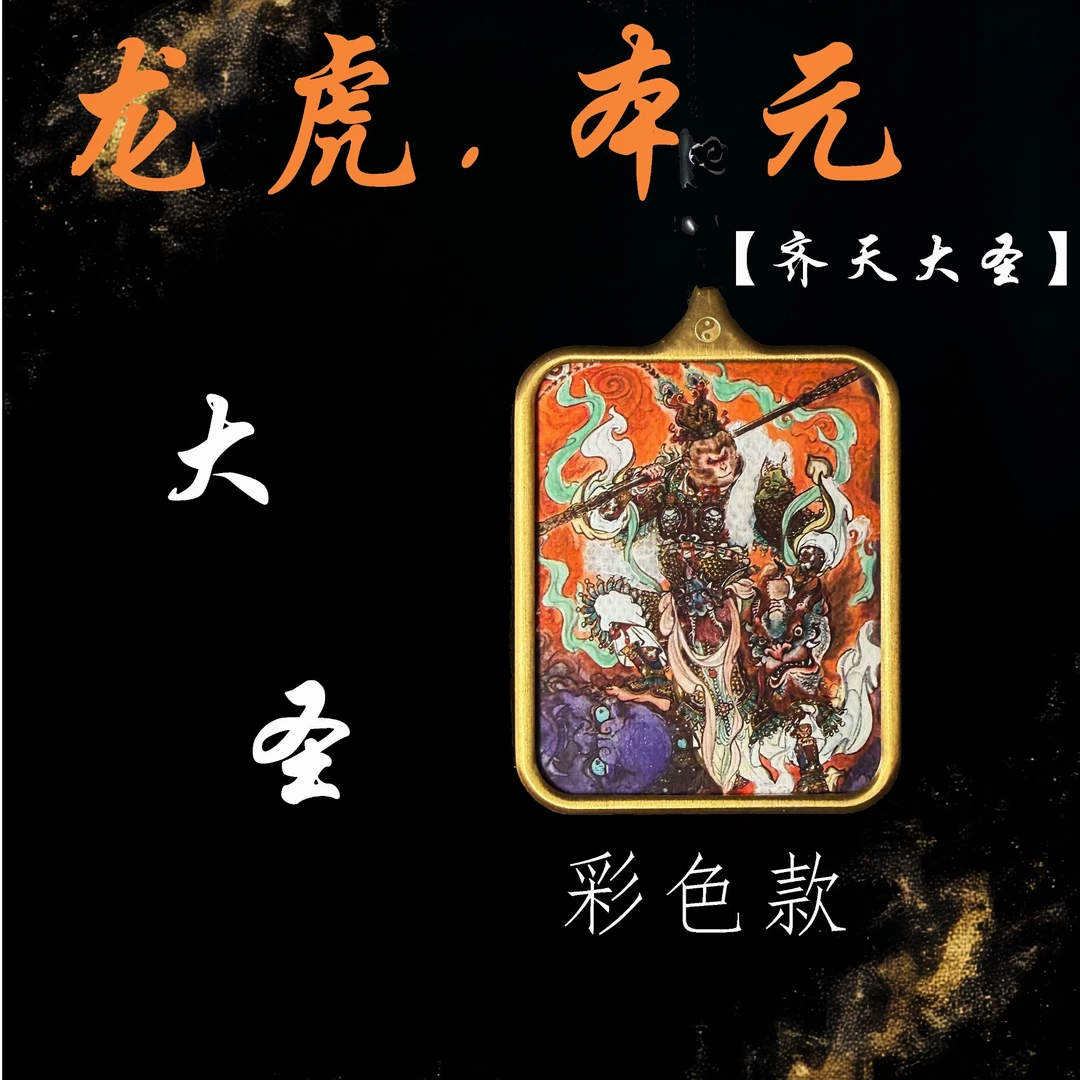 龙虎·本元 老师傅手绘《孙悟空》新春礼品5X4送礼挂坠车挂饰品书法