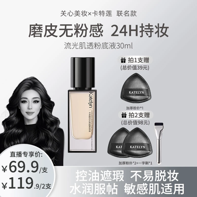 【关心美妆】卡特莲流光肌透粉底液敏感肌适用遮瑕持久不脱妆干油皮