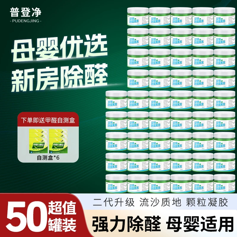 普登净50罐150-260㎡室内高效净化除甲醛果冻除醛祛异味母婴安全