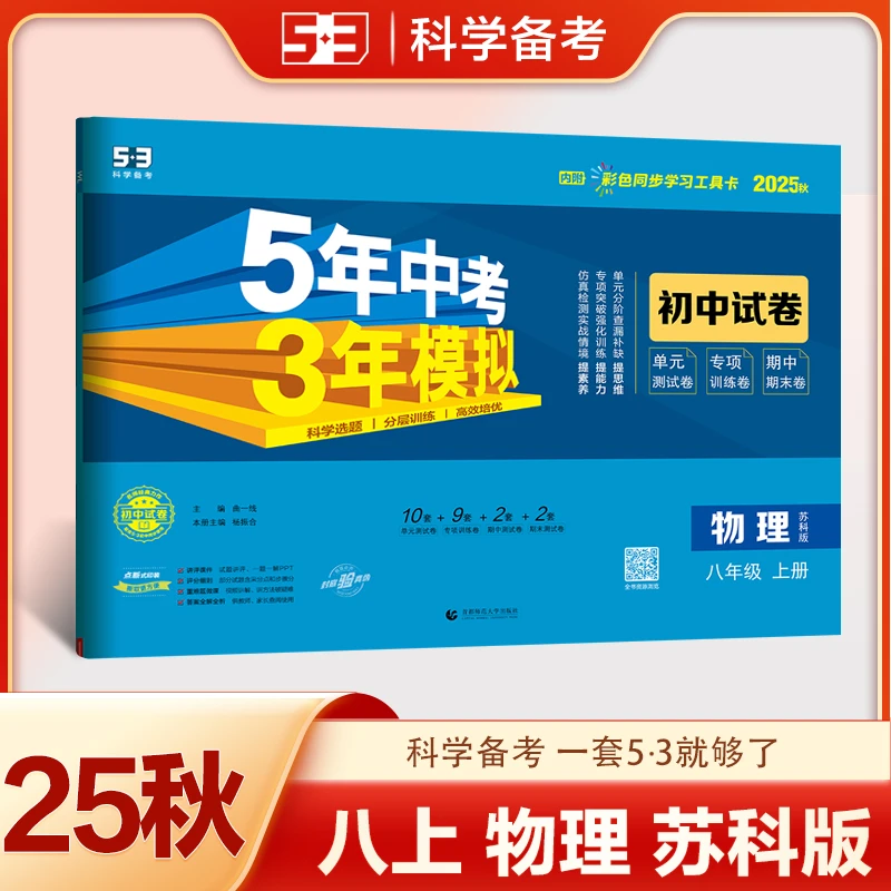 【新华正版】 曲一线 53初中同步试卷 物理 八年级上册 苏科版 5