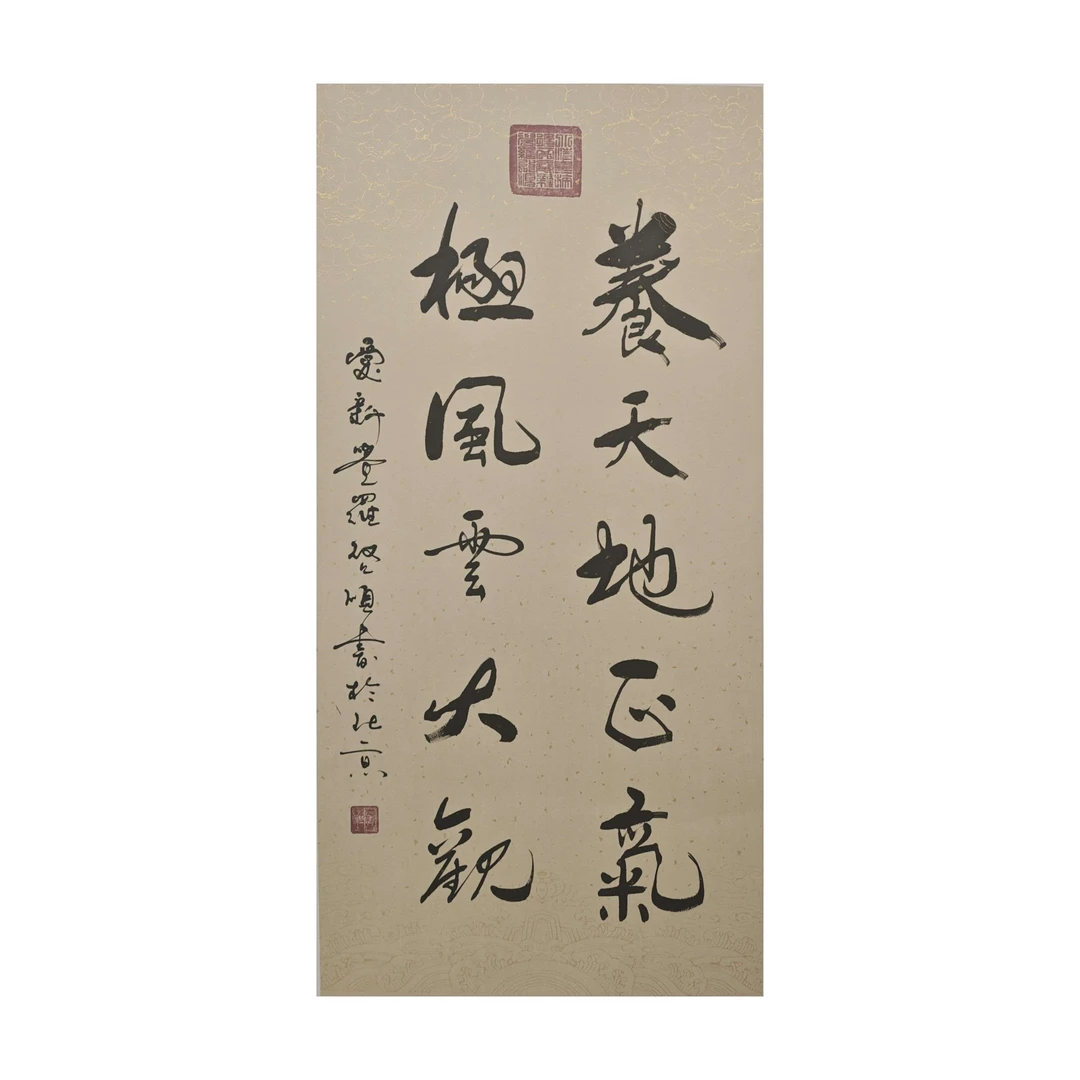 启顺-4.5平尺-书法-养天地正气