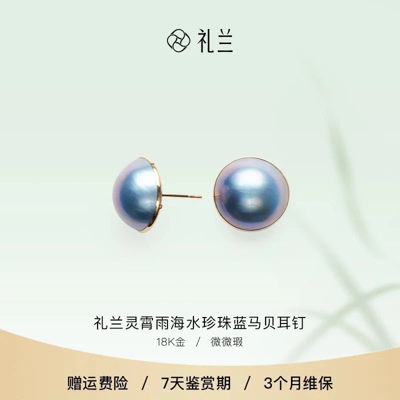 礼兰珠宝 灵霄雨18K金海水珍珠蓝马贝耳钉15-16mm