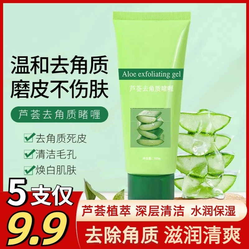 【9·9元5支】爆款芦荟去角质啫喱深层清洁面部去角质死皮水嫩细腻