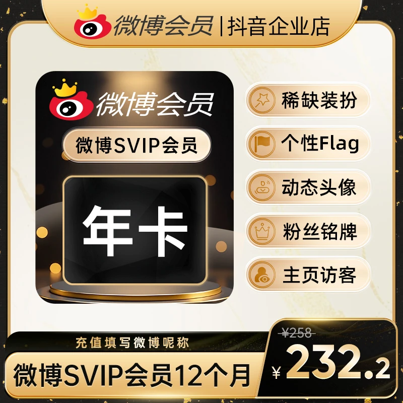 【夏日特惠】微博SVIP年卡 修改名称 装扮个性主页 明星超话签到