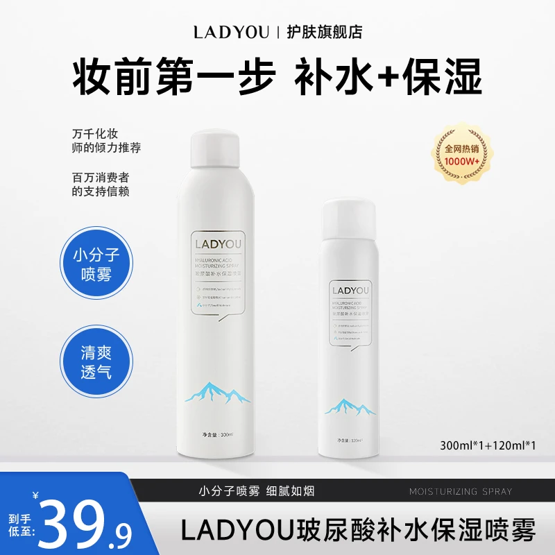 【新升级2.0】LADYOU玻尿酸补水套组保湿喷雾妆前小分子补水喷雾