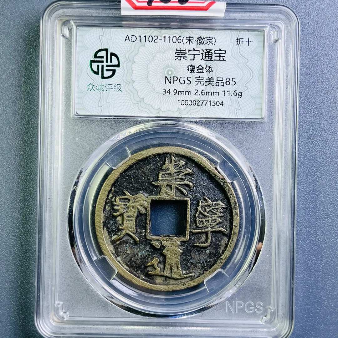 0081-006-宋 崇宁通宝瘦金体 众诚-1504-AA