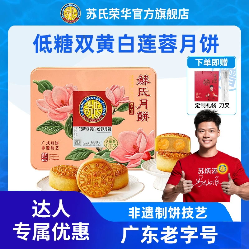 【CiCi心选】低糖双黄白莲蓉苏氏荣华月饼礼盒酥皮浆皮经典中秋