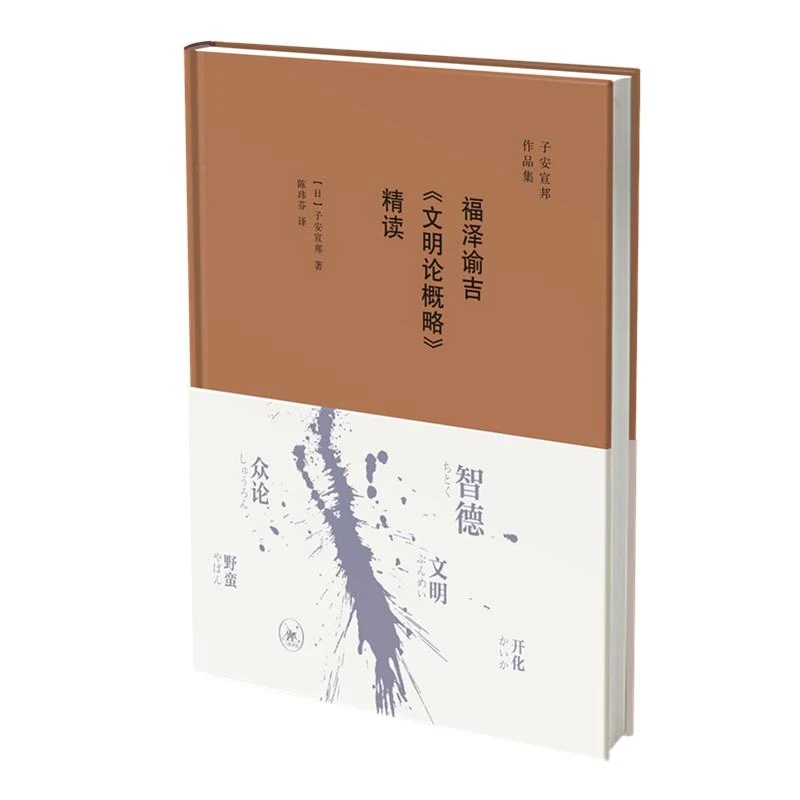 正版现货 福泽谕吉《文明论概略》精读 生活.读书.新知三联书店