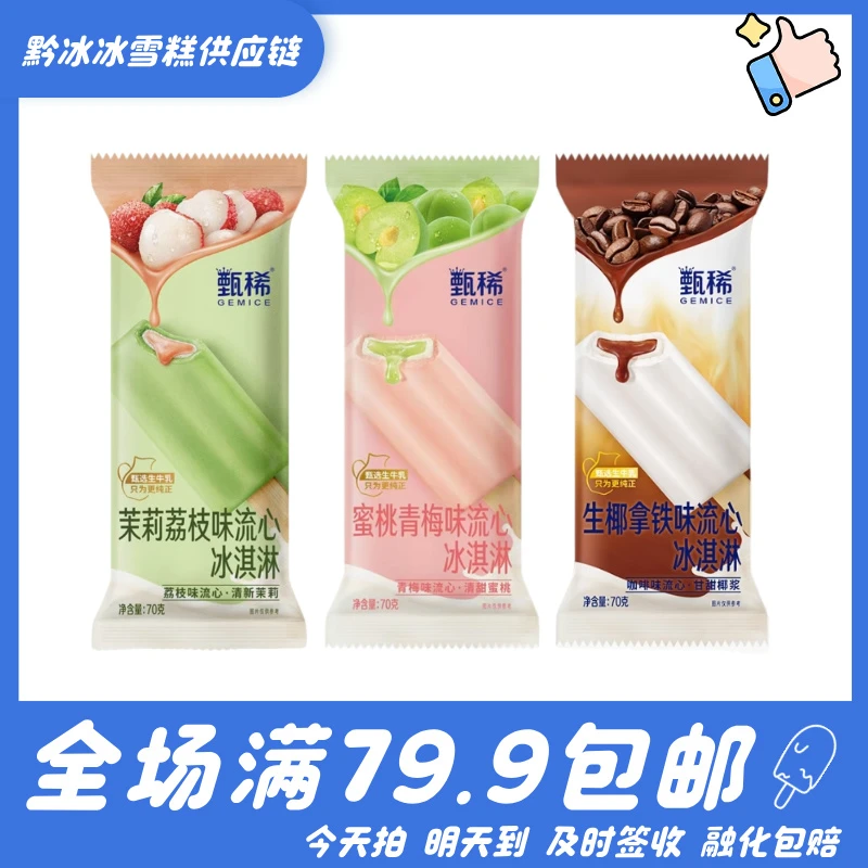 【自选】伊利甄稀茉莉荔枝生椰拿铁蜜桃青梅冰淇淋网红雪糕雪糕同城配