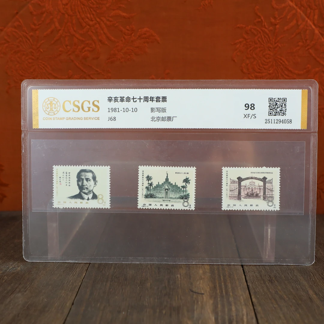 辛亥革命七十周年套票/影写版/国恒鉴评评级