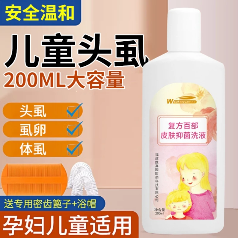 儿童通用去虱香波虱子洗发水头虱小女孩头发除百部酊虱子卵