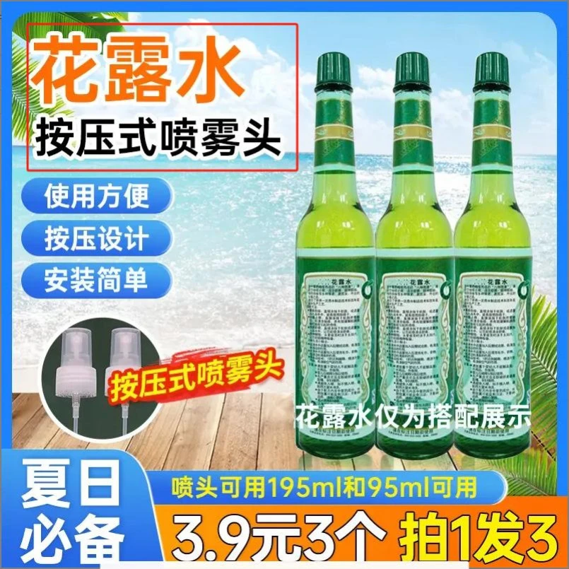 【3·9拍一发三】到手3个花露水按压式喷头家用喷雾头补水替换喷头