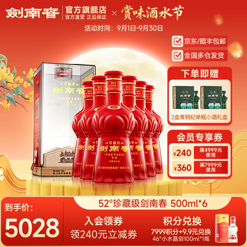 剑南春 珍藏级剑南春整箱浓香型白酒商务宴请礼赠佳品52度500ml*6