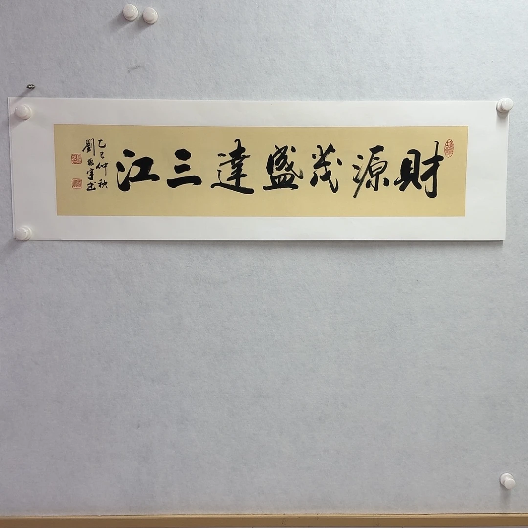 书法财源茂盛达三江  103cm×22cm