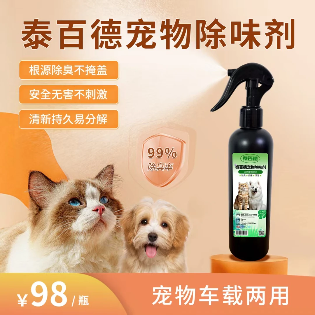 泰百德宠物除味剂杀菌宠物香薰消毒除味持久宠物猫砂除臭环保无毒