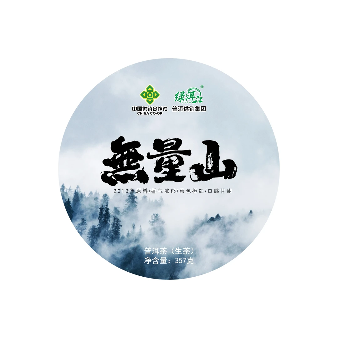 《普洱供销集团》无量山 高货普洱 高端茶 普洱生茶