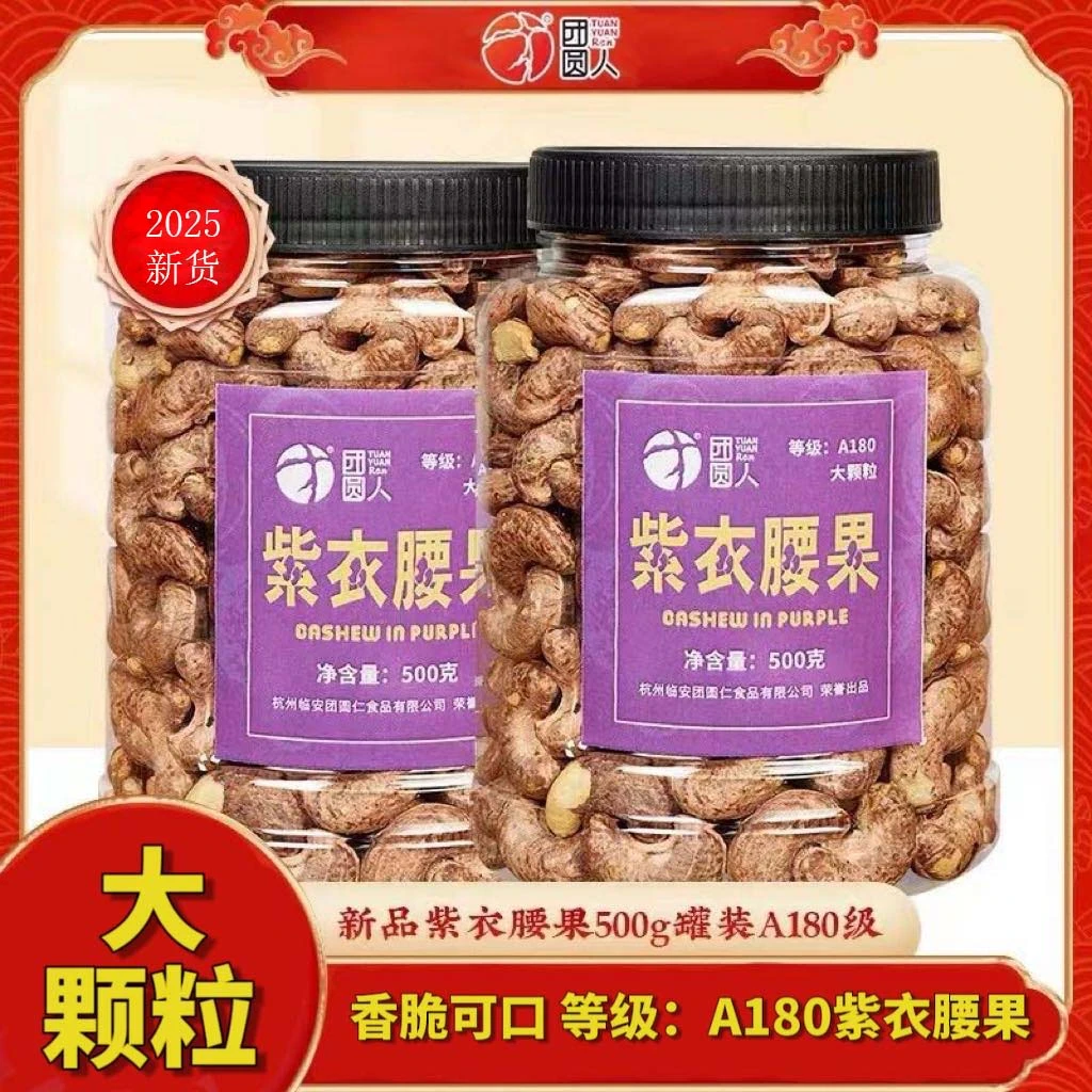 团圆人虎皮180大腰果净含量500g酥脆饱满解馋办公室高品质零食